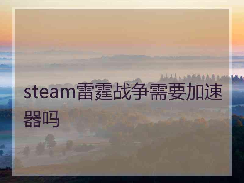 steam雷霆战争需要加速器吗