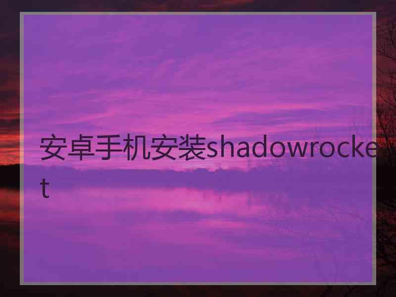 安卓手机安装shadowrocket