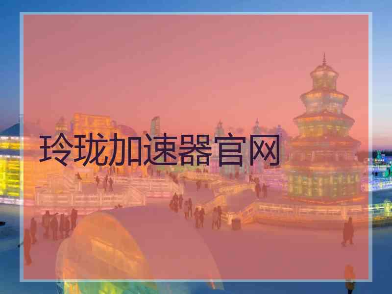 玲珑加速器官网