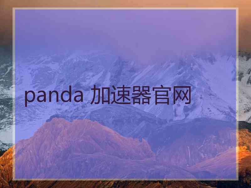 panda 加速器官网