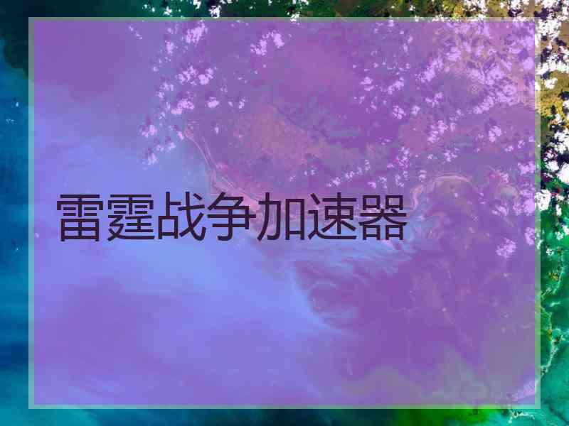 雷霆战争加速器