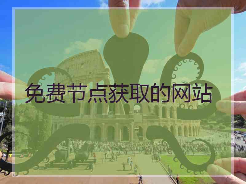 免费节点获取的网站