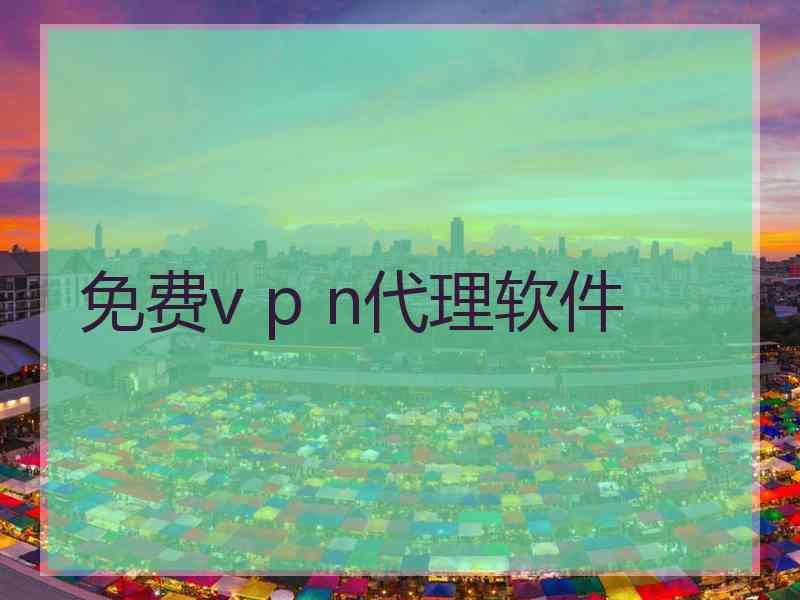 免费v p n代理软件