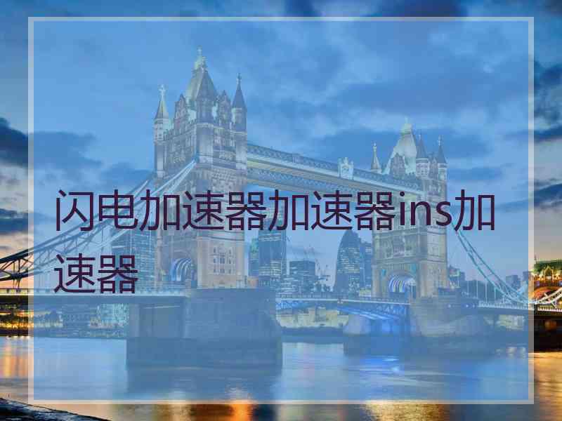 闪电加速器加速器ins加速器