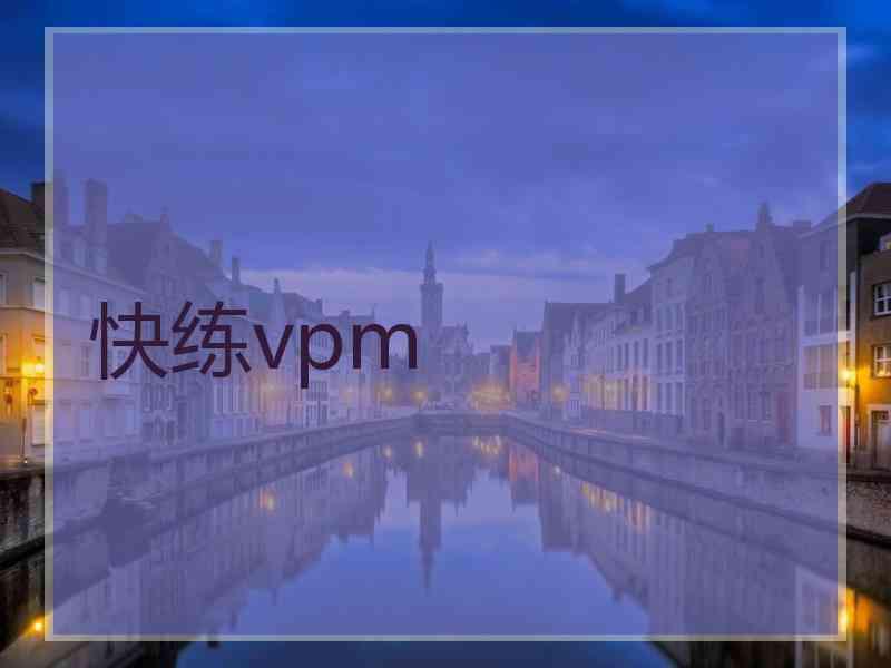 快练vpm