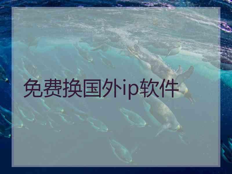 免费换国外ip软件