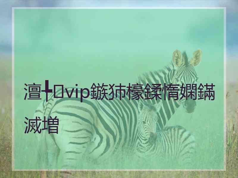 澶╄vip鏃犻檺鍒惰嫻鏋滅増