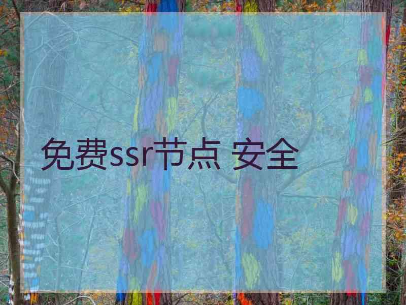 免费ssr节点 安全