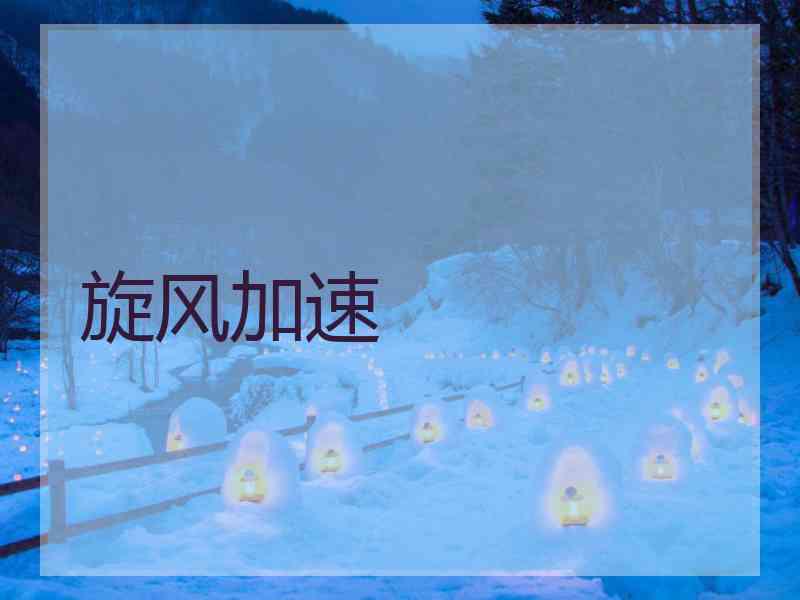 旋风加速