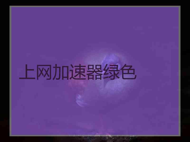 上网加速器绿色