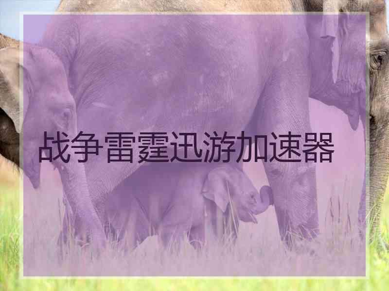 战争雷霆迅游加速器