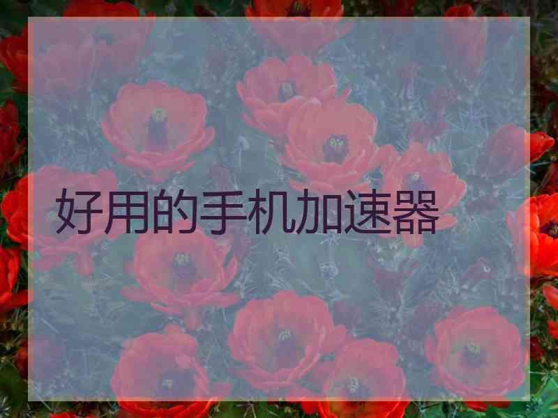 好用的手机加速器