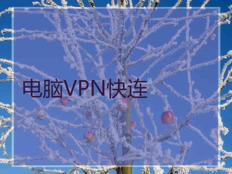 电脑VPN快连