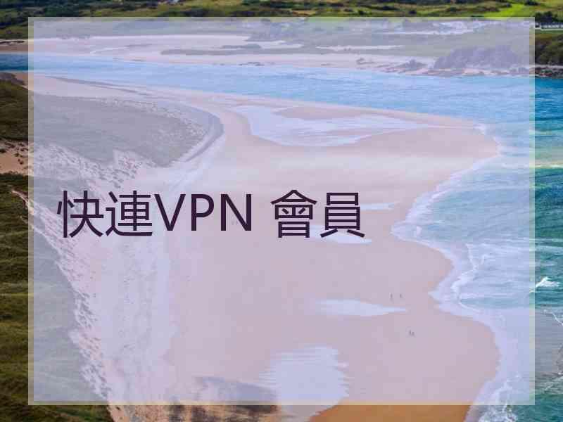 快連VPN 會員