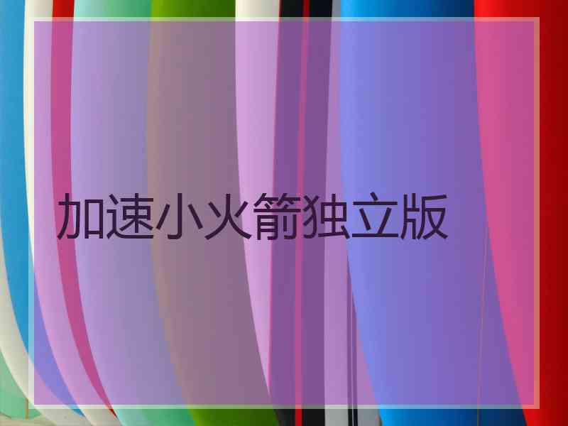 加速小火箭独立版