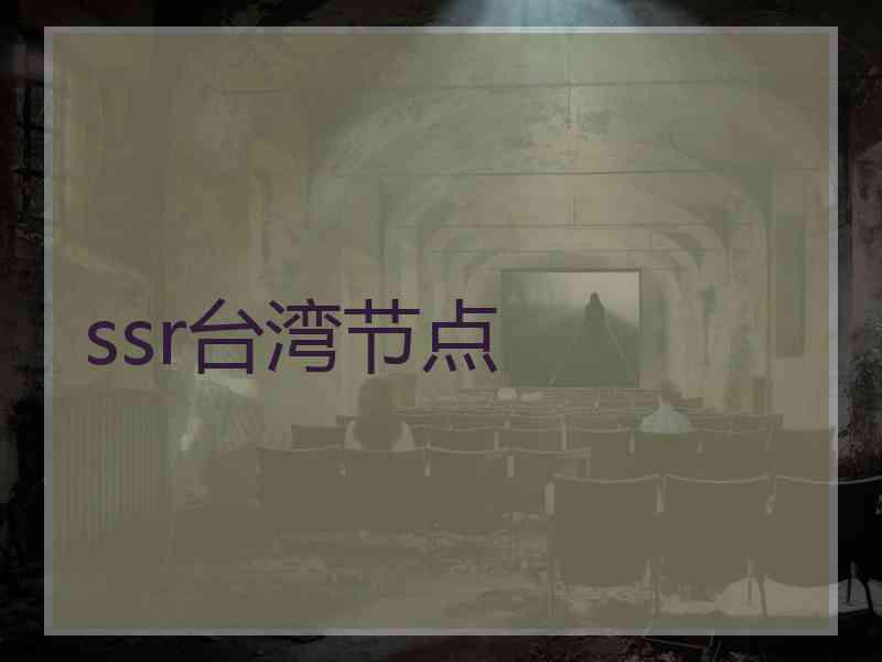 ssr台湾节点