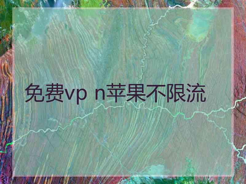 免费vp n苹果不限流