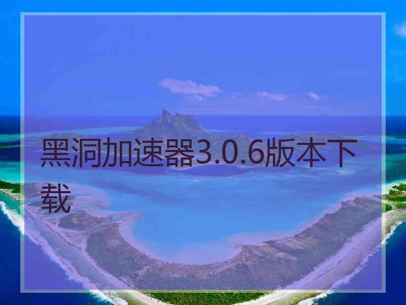 黑洞加速器3.0.6版本下载