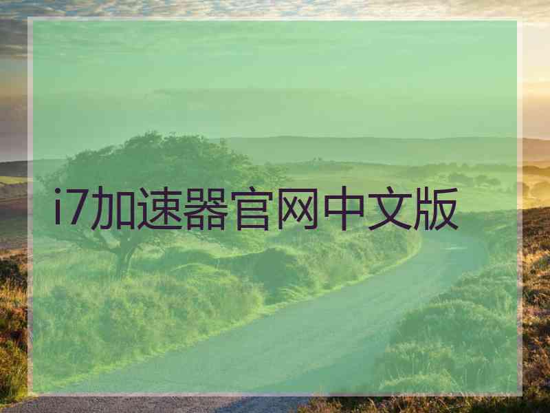 i7加速器官网中文版