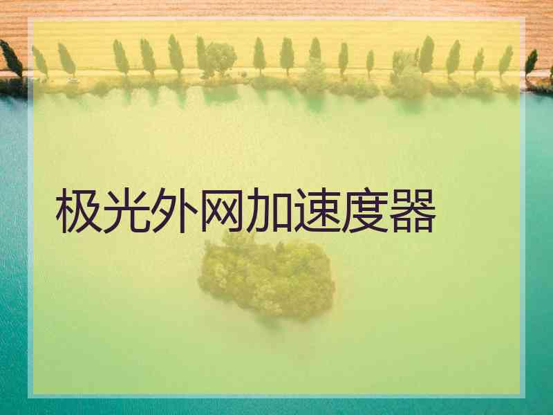 极光外网加速度器