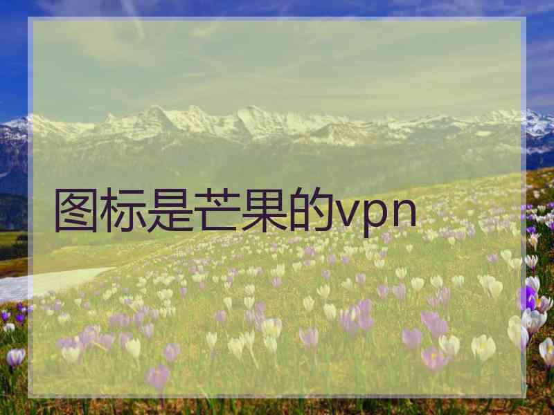 图标是芒果的vpn