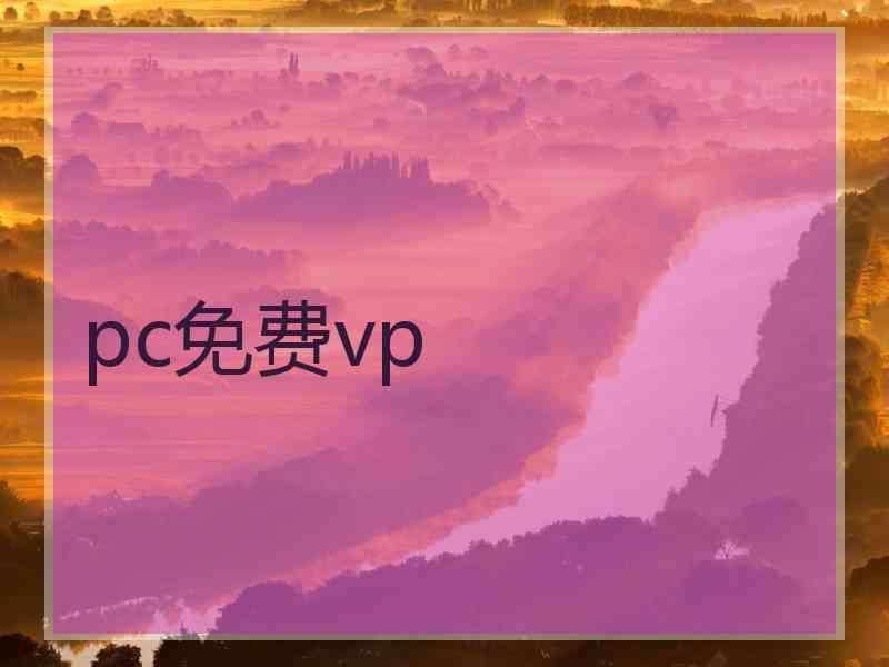 pc免费vp