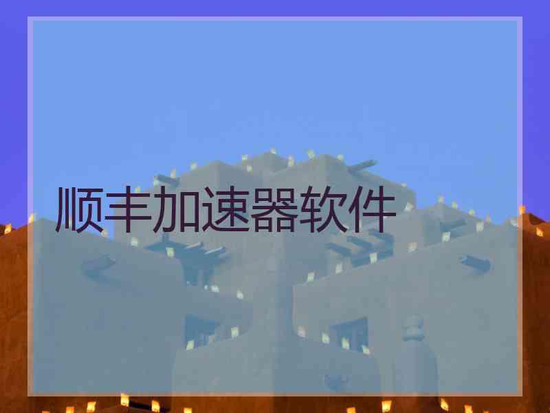顺丰加速器软件