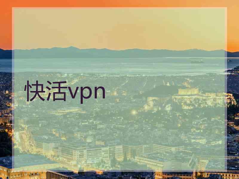 快活vpn