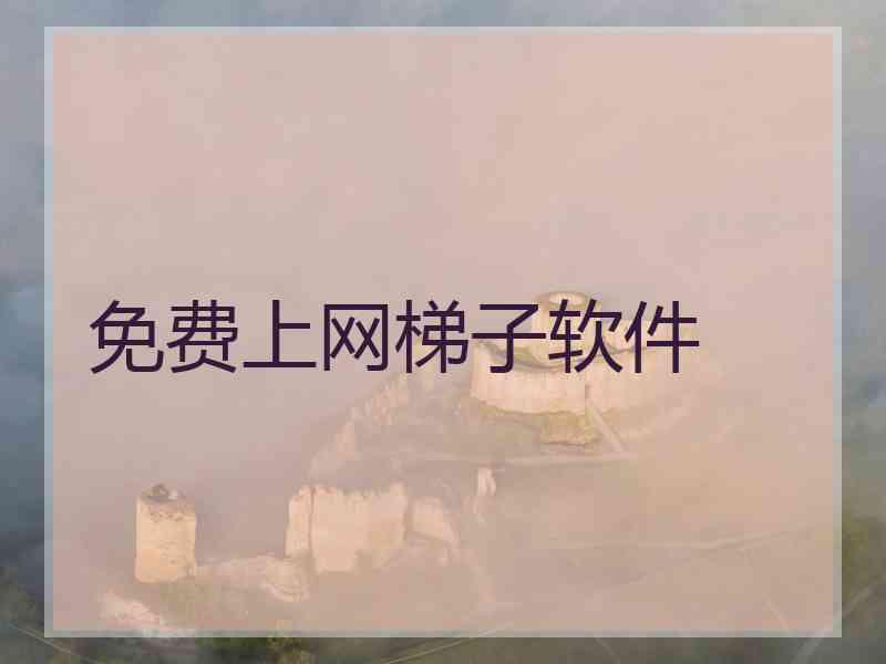 免费上网梯子软件