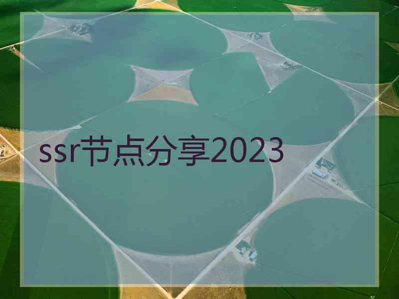 ssr节点分享2023