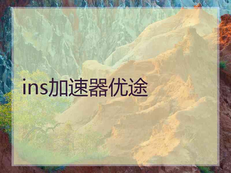 ins加速器优途