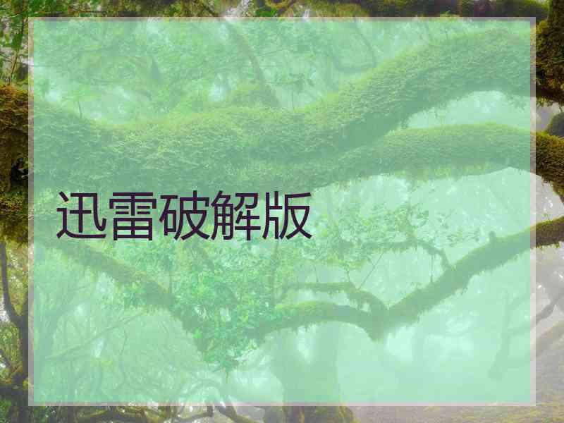 迅雷破解版