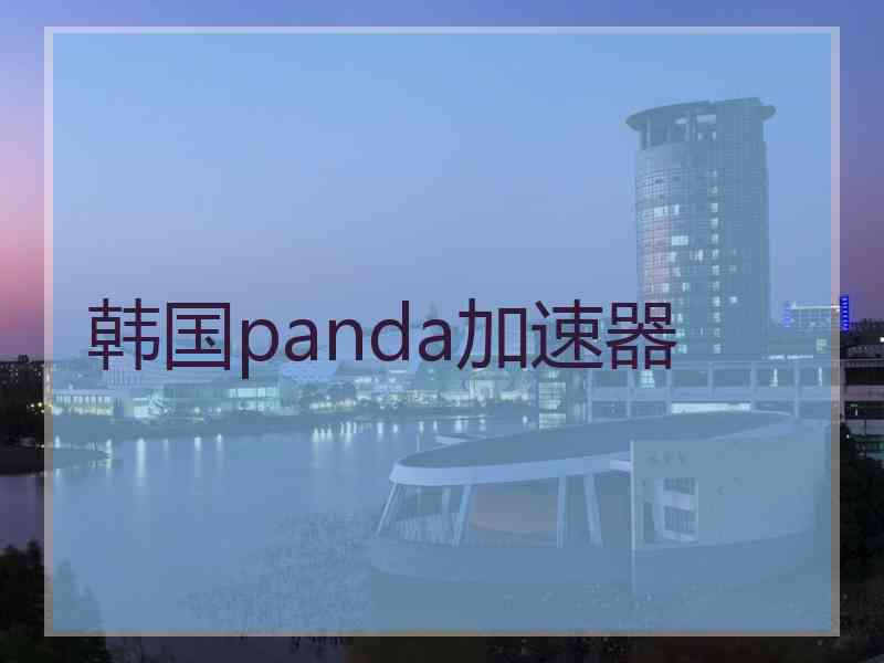 韩国panda加速器