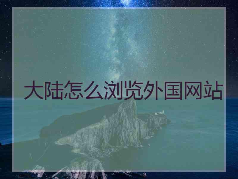 大陆怎么浏览外国网站