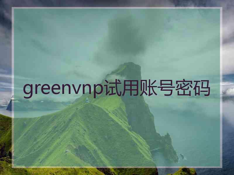 greenvnp试用账号密码