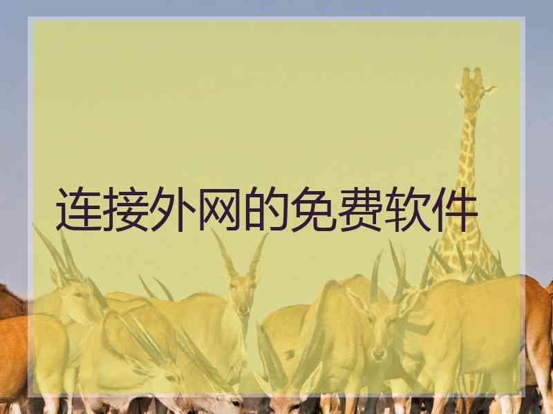 连接外网的免费软件