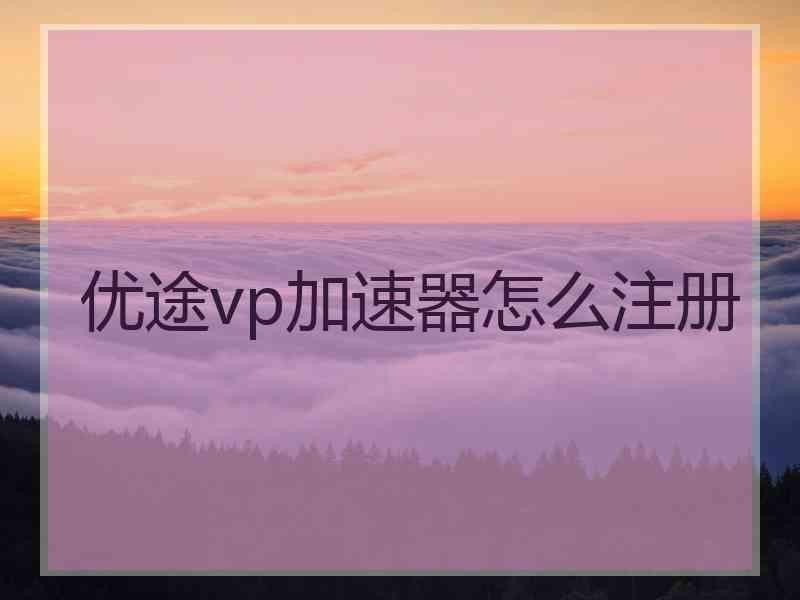 优途vp加速器怎么注册