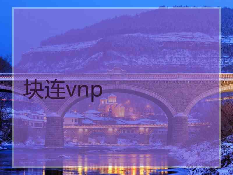 块连vnp