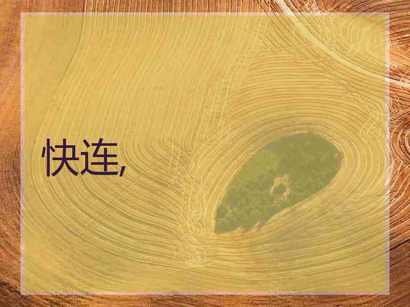 快连,