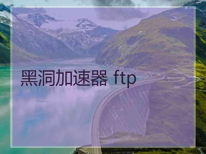 黑洞加速器 ftp