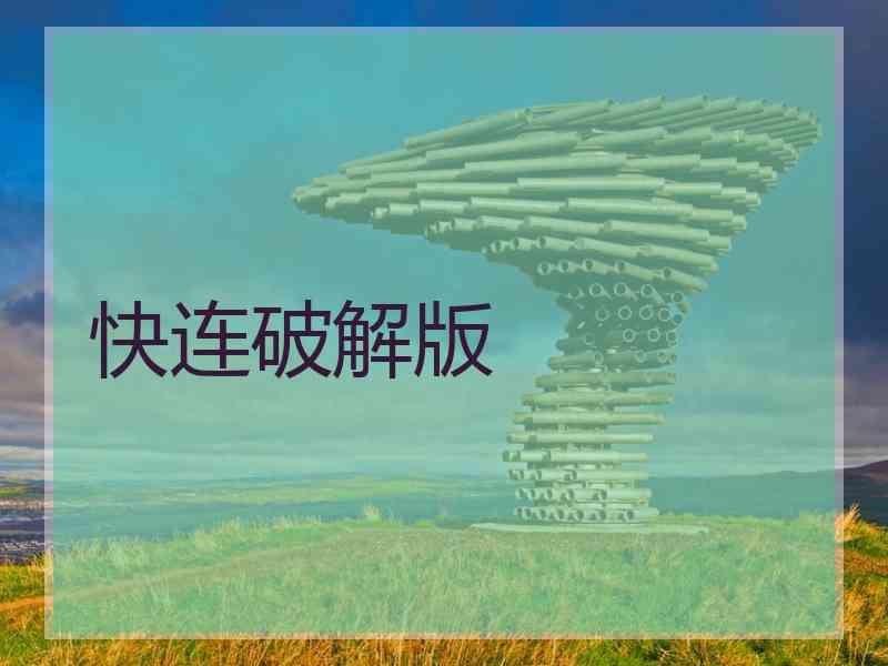 快连破解版