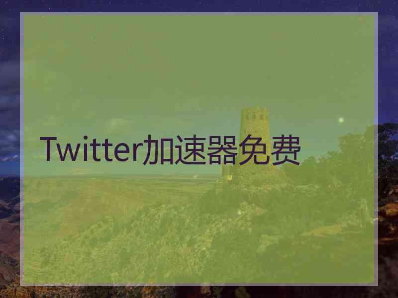 Twitter加速器免费