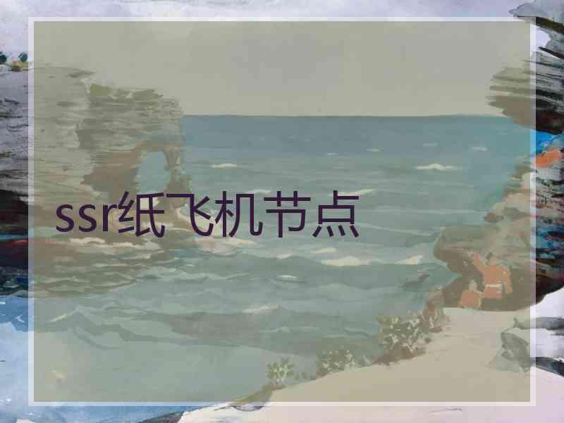 ssr纸飞机节点