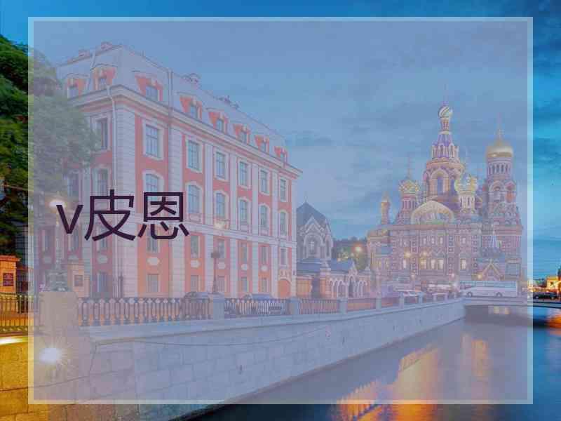 v皮恩