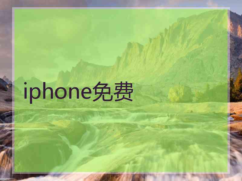 iphone免费