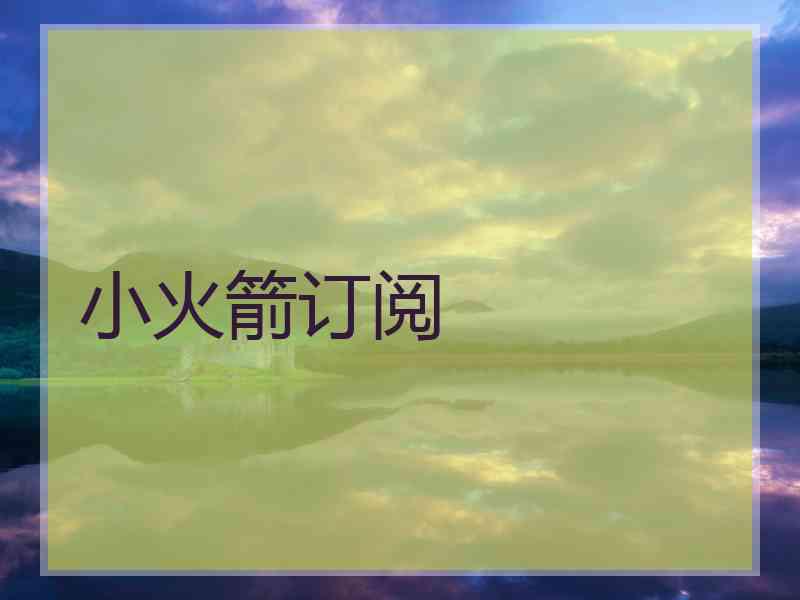 小火箭订阅