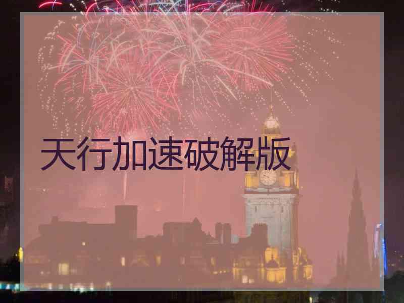 天行加速破解版