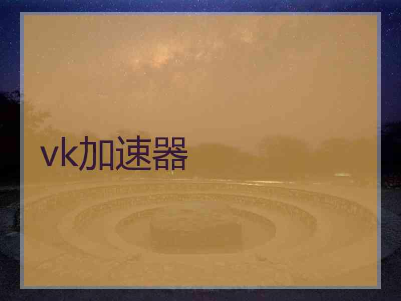vk加速器