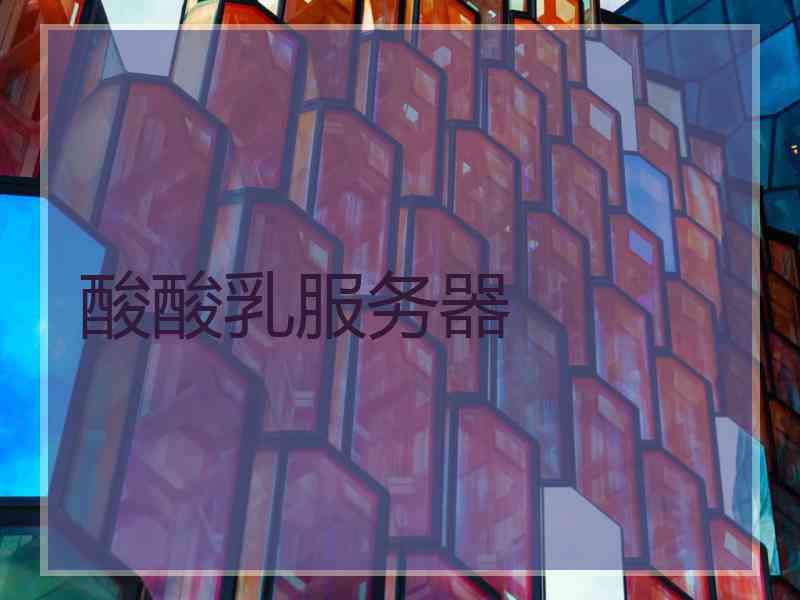 酸酸乳服务器