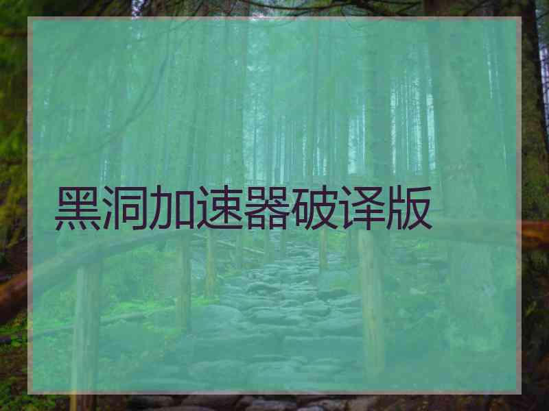 黑洞加速器破译版